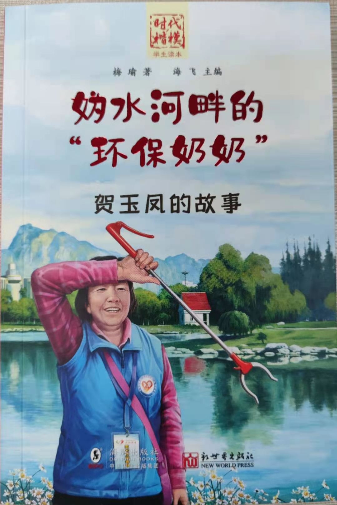 時代楷模“學生讀本”--《媯水河畔的“環保奶奶”——賀玉鳳的故事》